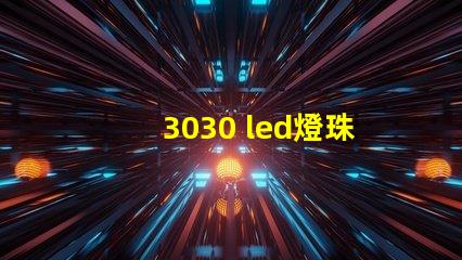 3030 led燈珠多少瓦 60顆led燈珠多少瓦